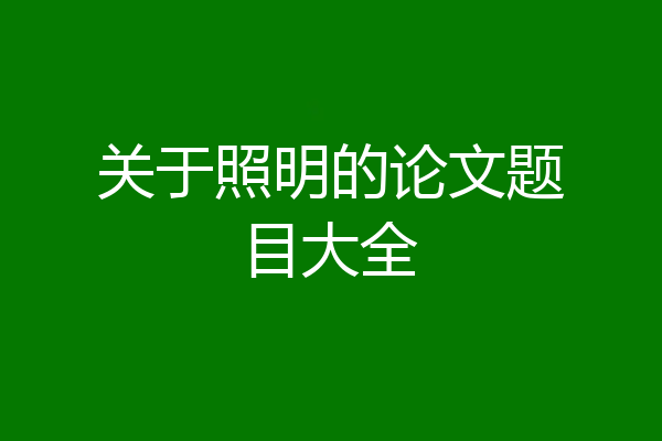 关于照明的论文题目大全
