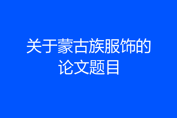 关于蒙古族服饰的论文题目