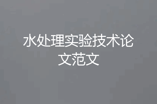水处理实验技术论文范文