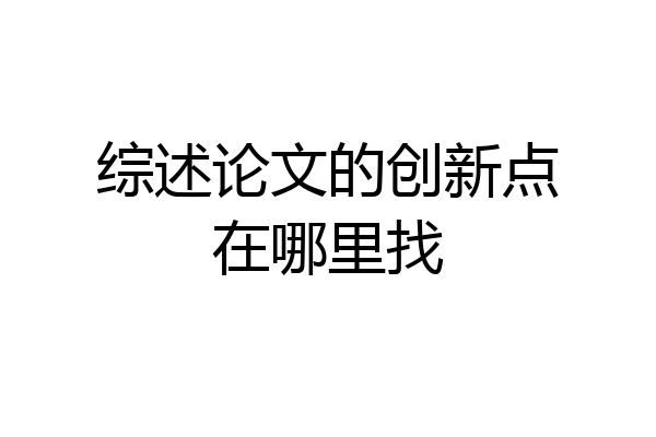 综述论文的创新点在哪里找