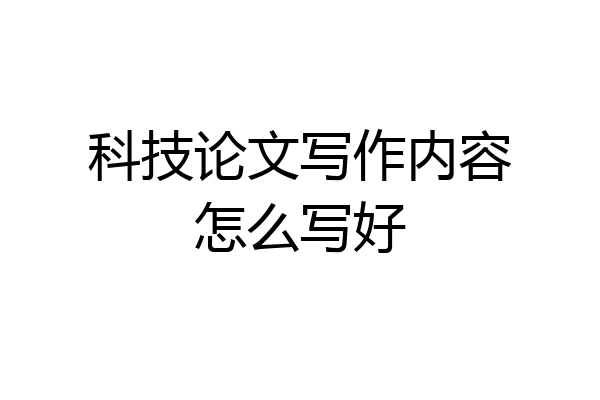 科技论文写作内容怎么写好