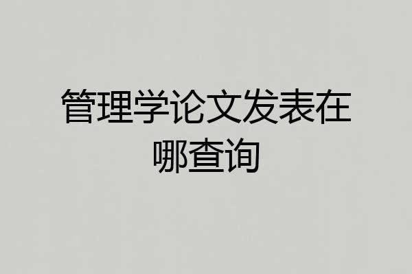 管理学论文发表在哪查询