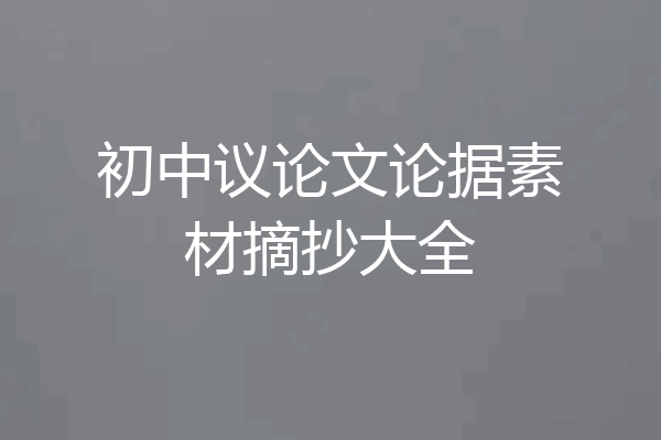 初中议论文论据素材摘抄大全