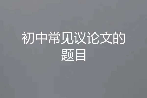 初中常见议论文的题目