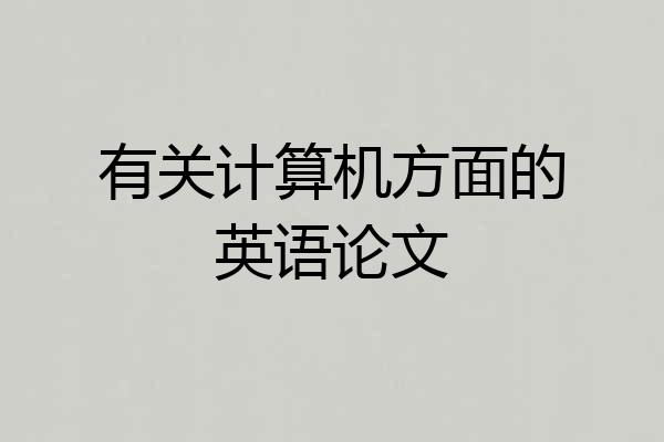 有关计算机方面的英语论文