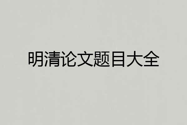 明清论文题目大全