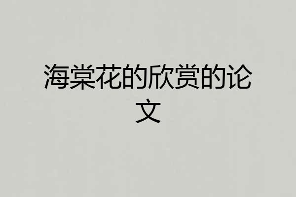 海棠花的欣赏的论文
