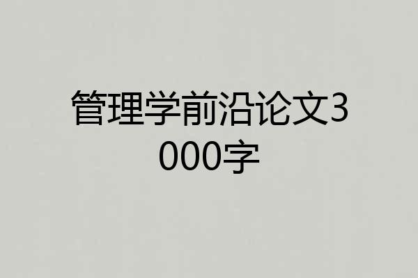 管理学前沿论文3000字