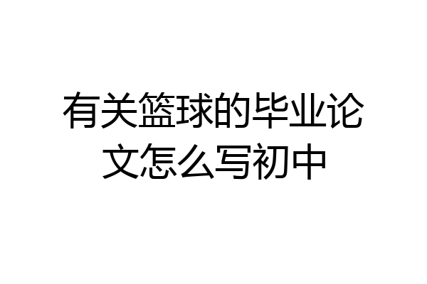 有关篮球的毕业论文怎么写初中