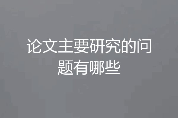 论文主要研究的问题有哪些
