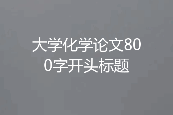 大学化学论文800字开头标题