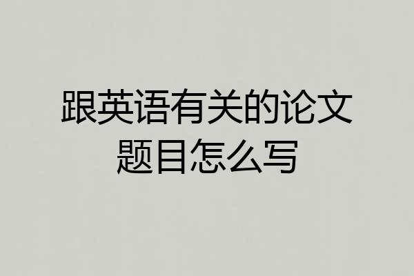 跟英语有关的论文题目怎么写