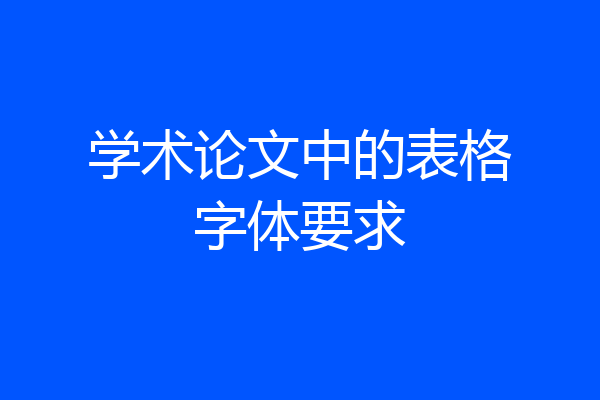 学术论文中的表格字体要求