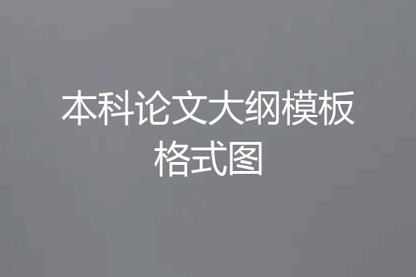 本科论文大纲模板格式图