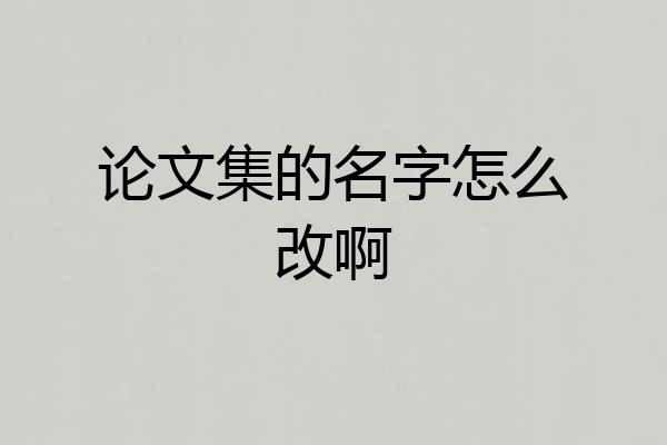论文集的名字怎么改啊