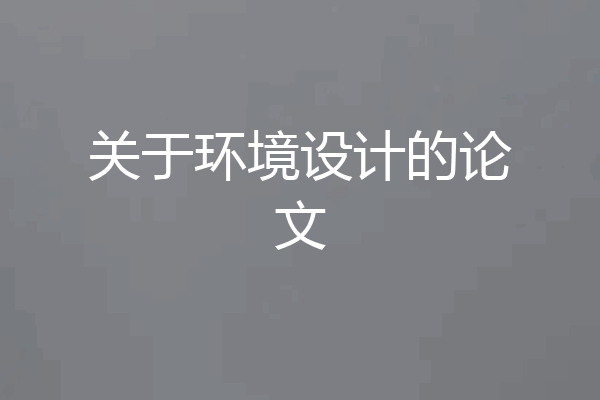 关于环境设计的论文