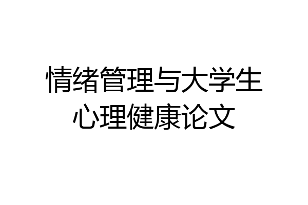 情绪管理与大学生心理健康论文