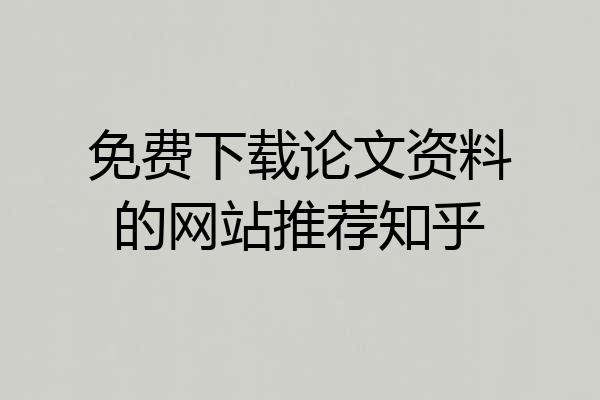 免费下载论文资料的网站推荐知乎
