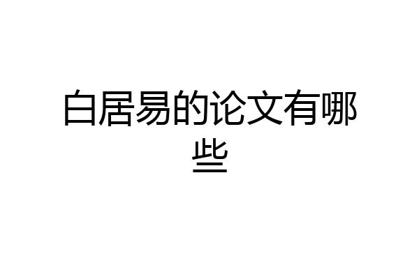 白居易的论文有哪些