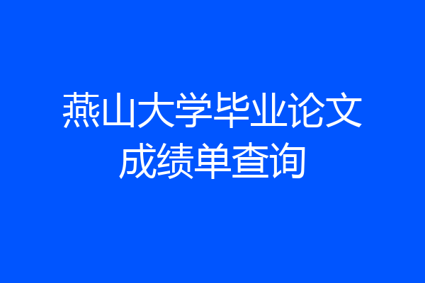 燕山大学毕业论文成绩单查询