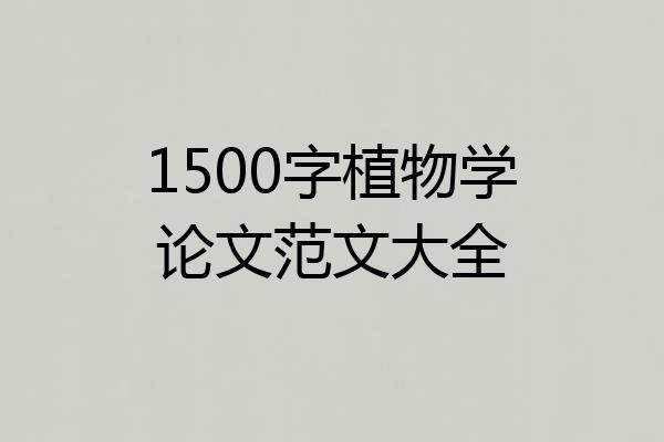 1500字植物学论文范文大全