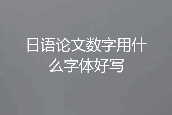 日语论文数字用什么字体好写