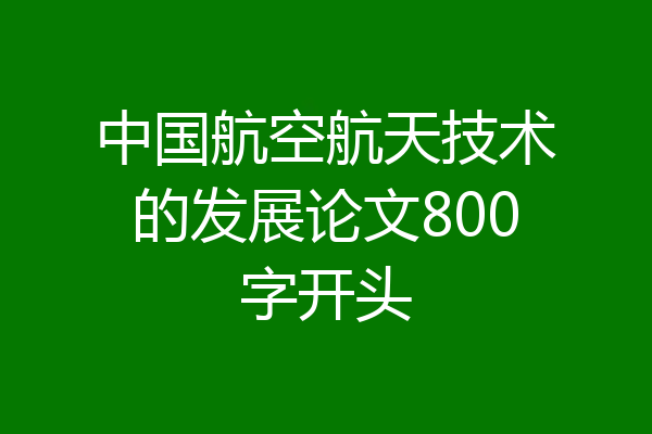 中国航空航天技术的发展论文800字开头
