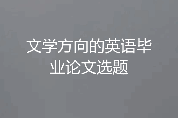文学方向的英语毕业论文选题