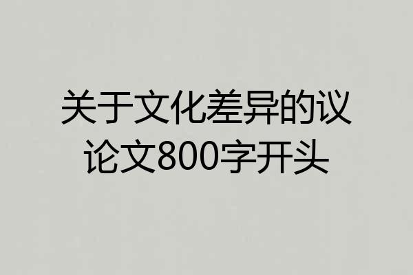 关于文化差异的议论文800字开头