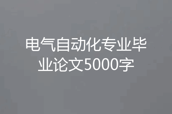 电气自动化专业毕业论文5000字