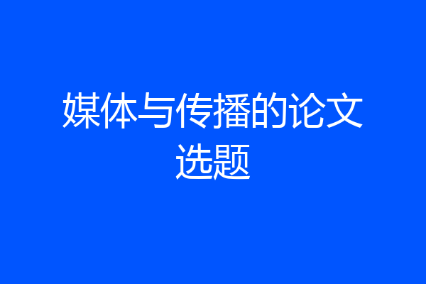 媒体与传播的论文选题