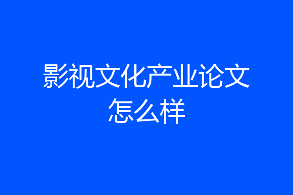 影视文化产业论文怎么样