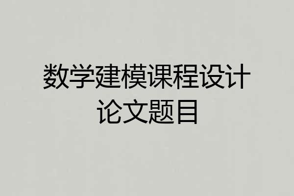 数学建模课程设计论文题目