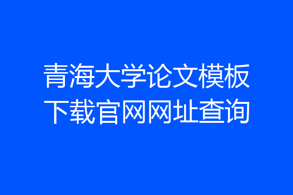 青海大学论文模板下载官网网址查询