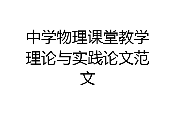 中学物理课堂教学理论与实践论文范文