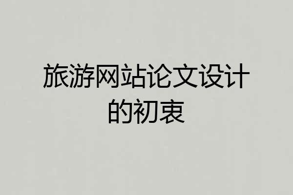 旅游网站论文设计的初衷