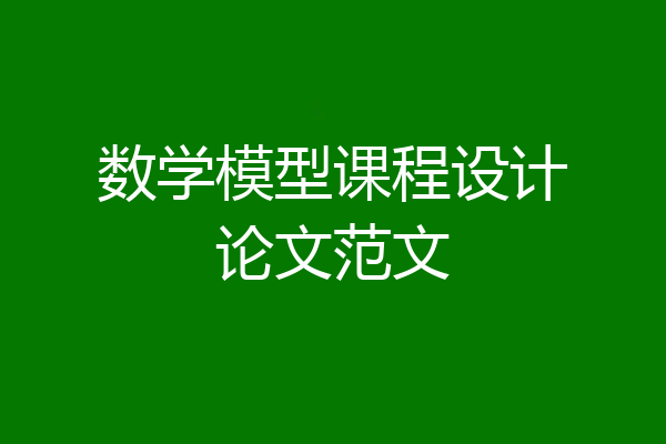 数学模型课程设计论文范文