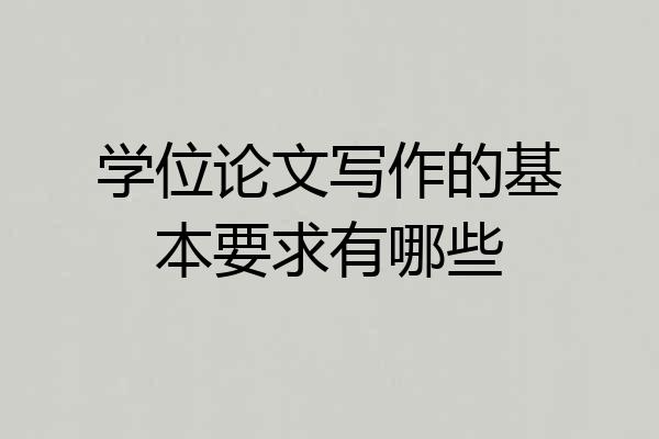 学位论文写作的基本要求有哪些