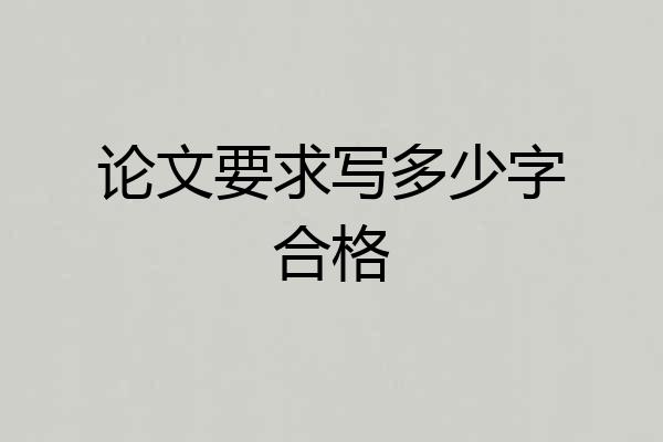 论文要求写多少字合格