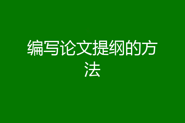 编写论文提纲的方法