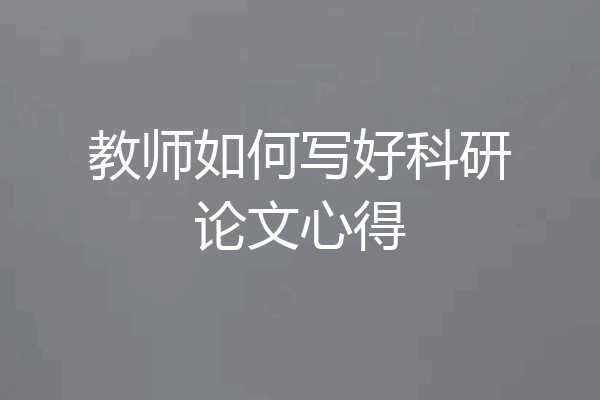 教师如何写好科研论文心得