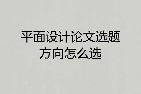 平面设计论文选题方向怎么选