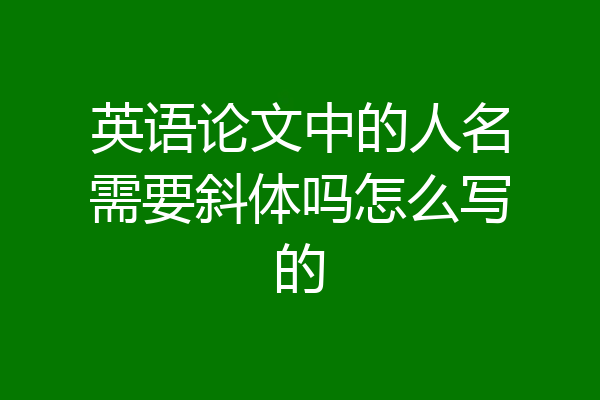 英语论文中的人名需要斜体吗怎么写的