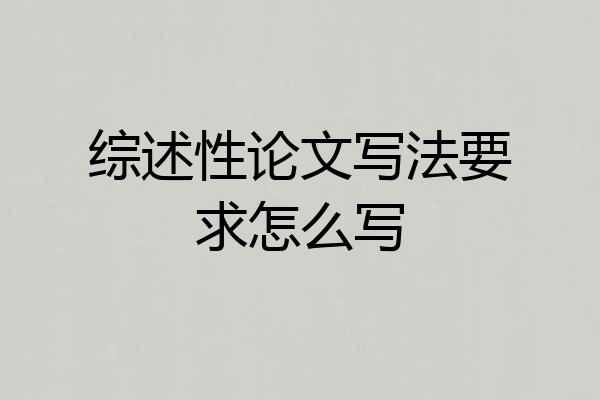 综述性论文写法要求怎么写