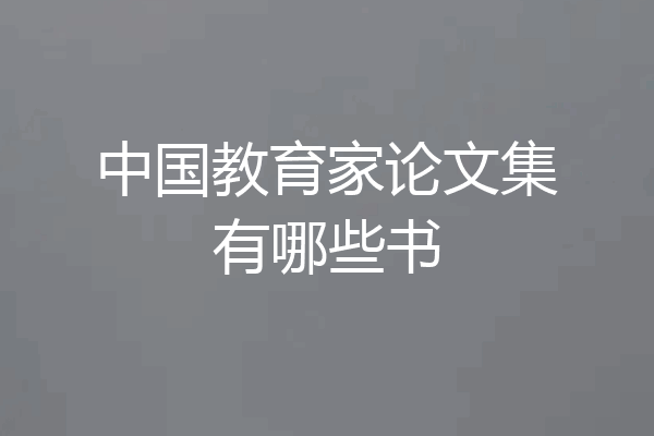 中国教育家论文集有哪些书