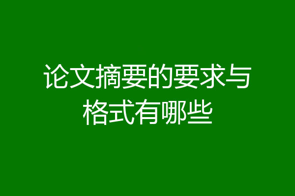 论文摘要的要求与格式有哪些