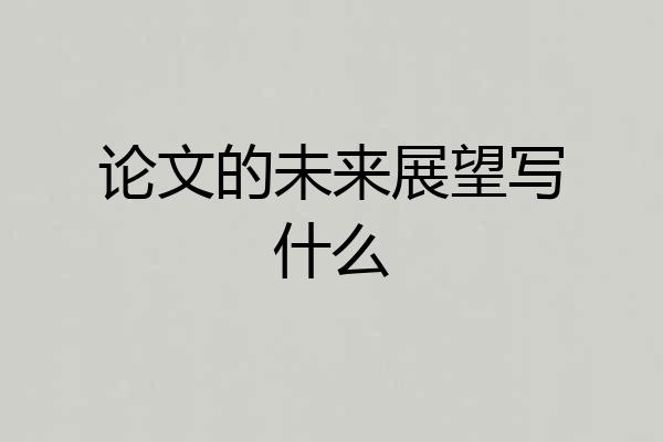 论文的未来展望写什么