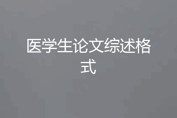 医学生论文综述格式