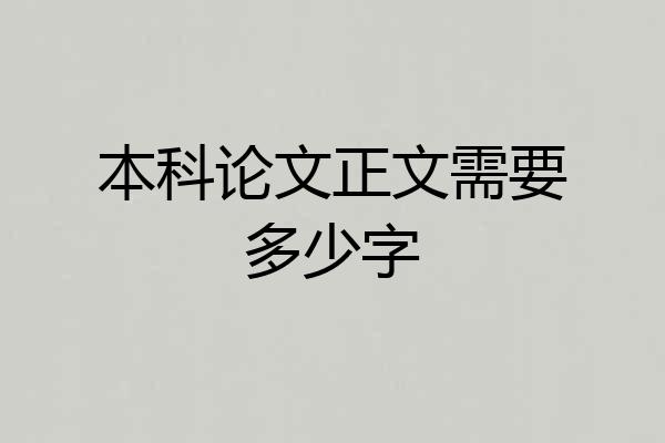 本科论文正文需要多少字