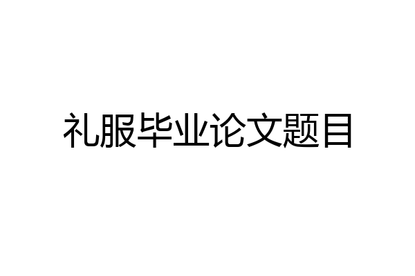礼服毕业论文题目